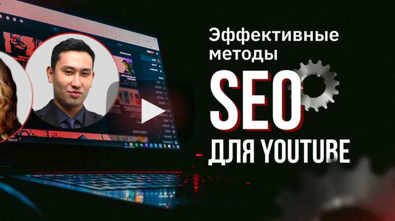 Эффективные методы SEO для YouTube: Как выделиться среди конкурентов?