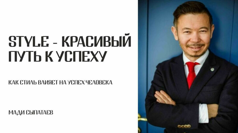 Как стиль влияет на успех человека? Бизнес-завтрак с Мади Сыпатаевым для участников Parasat Business Club