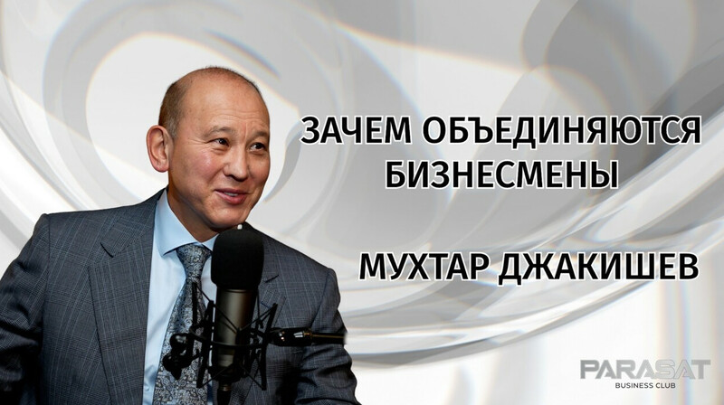 «Всего 4% казахстанцев могут сделать богатыми всю страну» - Мухтар Джакишев дал интервью Parasat Business Club