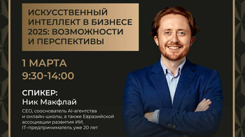 Искусственный интеллект в бизнесе 2025: тренинг для резидентов Parasat Business Club