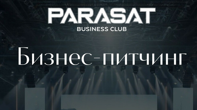 Новые возможности для резидентов Parasat Business Club: бизнес-питчинг 25 сентября