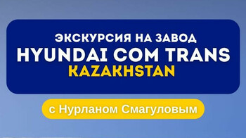 Уникальная экскурсия на завод Hyundai под Алматы - только для резидентов PARASAT